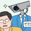 ﻿ [만물상] ‘감시’ 변호사 이미지