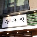 목구멍 마곡점 네이버블로그