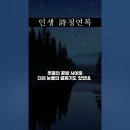 인생 - 정연복 (낭송 - 블루요정) 이미지