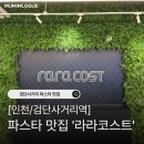 [인천/검단사거리] 검단사거리 파스타 맛집 라라코스트 솔직 후기
