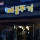 배불뚜기 | 진해 맛집 배불뚜기 닭볶음탕 탕수육 후기