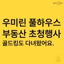 세븐우미린점 | 음성 우미린 풀하우스 부동산 초청행사 후기 골드킹 부동산도 다녀왔어요!