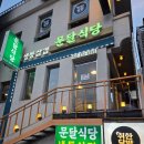 문달식당 | 부천 소사 냉삼 냉동삼겹살 맛집 문달식당 방문후기