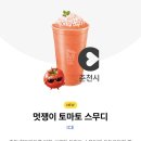 메가엠지씨커피종로낙원점 | 메가커피 신제품 멋쟁이 토마토 스무디 직접 먹어본 솔직 맛평가 / 칼로리, 영양정보 / 내돈내산