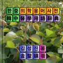 직접 펴낸 한중 의학용어사전 [韓中醫學用語辭典] 《韩中医学词典》 수록 용어 8만여 이미지