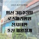 [공지] 우리아이가 태어났어요 로즈마리병원 전치태반 제왕절개후기
