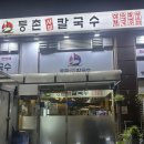 등촌 칼국수 목원대점 방문 후기