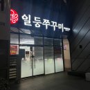 일등쭈꾸미 이미지