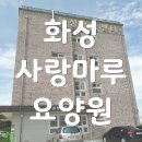 화성사랑마루