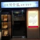 만복국수집국회의사당점