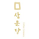 삼문당커피로스터