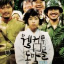 웰컴투동막골