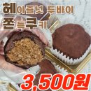 산 장 | 장봐주는 언니 헤쫀쿠 내돈내산 후기｜두쫀쿠와 솔직 비교