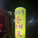 용솟골순대국 - 1325 | 용솟골순대국