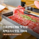 글쓰는 요리사의 음식 기행 | 신용산역 맛집 미미옥 샤브샤브 점심, 흑백요리사2 고기깡패 갈비찜