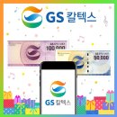 GS25 진천청구점 | GS칼텍스 (주유)상품권 구매방법 사용처 이용방법 현금화방법 유효기간 총정리