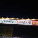 낙지마당동태탕찜 이미지