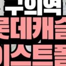 단지내롯데캐슬공인중개사사무소 이미지