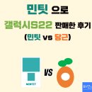 민팃중고폰atm 활용한 갤럭시 s22 판매후기 (민팃,당근마켓 비교 포함)