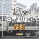 보성의료기 - 노원구 동일로 1342 | 보성 '다향대축제' 휠체어 대여｜행사 단체 수동휠체어 준비 후기
