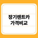 장기렌터카 가격비교 숨겨진 비용 따져보기