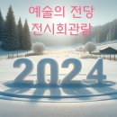 꿈꾸는복돼지 | 아야코 록카쿠(꿈꾸는 손) 예술의전당 전시회 관람 후기