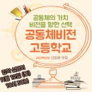 공동체비전고등학교 이미지