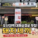 오산대역 대패삼겹살 맛집 돼지세끼 가성비 제대로였던 후기 🥩🔥