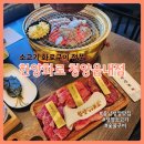 충남청양맛집 한양화로 청양읍내점 소고기 화로구이