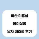온양중앙초등학교 앞 | 충남 아산온천동미용실 봄이살롱 남자 애즈펌 후기