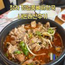 정일품 | 인천 청라 | 정일품뼈해장국 내돈내산 솔직후기