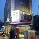 [대연역 맛집] 대연동 고기집 &#39;마야생양고기 식육식당&#39;