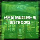경원빌딩 | 산본역 맛집 대형스크린으로 축구를 볼 수 있는 분위기 좋은 펍 비스트로302