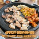[상무지구 맛집] 한돈만 고집하는 상무지구흑돼지, 생삼겹살 맛집 은하식육식당