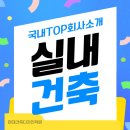[실내건축 취업]국내 인테리어 회사01-다원앤컴퍼니 회사소개 및 채용공고