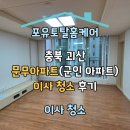 충북 괴산 문무아파트(군인 아파트) 이사 청소 후기