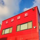 도사미트 - 계양구 계양산로215번길 20 | 도사미트