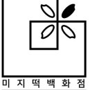 떡백화점 이미지