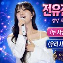 전유진, 신곡 〈두 사람이 걷는 길 우리 사랑 참 예쁘다〉” 발표! 이미지