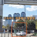세종동_국립수목원연구동 앞 정류장 | 「사랑하는 사람과 주말, 평일, 연휴에는 &#39;국립세종수목원&#39;🌲」