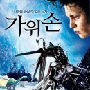 가위손 티스토리