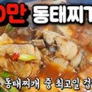 식당보다 더 맛있는 동태찌개 맛있게 끓이는 법 이미지