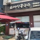 오성5길1 | 천안콩국수맛집 오서산 콩국수