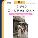 강원종합카인테리어 | [기업출장여행사/SBTM] 일본 못 가도 괜찮아, 국내에서 즐기는 료칸 감성 숙소 7곳