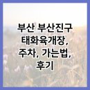 태화육개장 | 부산 부산진구 태화육개장, 주차, 가는법, 후기