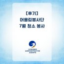 행정사 MR송사무소 | [후기] 어울림봉사단 7월 청소 봉사