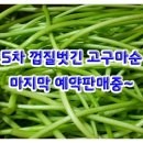 [마감]5차 무농약.무비료 껍질벗긴 고구마순 마지막 예약판매합니다~ 이미지