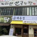 지리산산골농장 이미지
