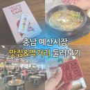 아리랑커피다방 | 충남 예산시장 맛집 가볼만한 곳 n번 방문 단골 한우소머리국밥 할머니장터국밥 &amp; 예산시장 먹거리 추천...