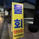 인생향어맛집 이미지